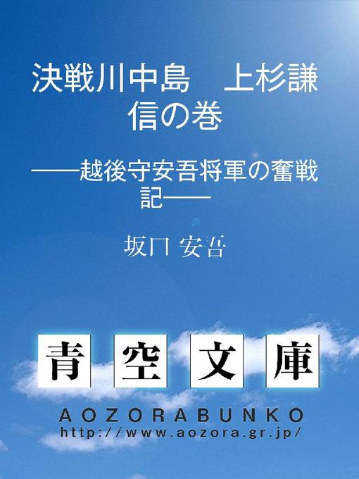 坂口安吾作の決戦川中島 上杉謙信の巻 ——越後守安吾将軍の奮戦記——の作品詳細 - 貸出可能